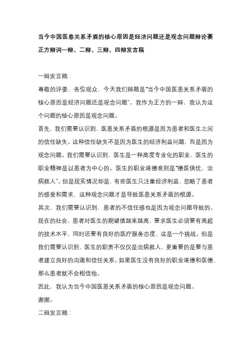 当今中国医患关系矛盾的核心原因是经济问题还是观念问题辩论赛正方辩词一辩、二辩、三辩、四辩发言稿