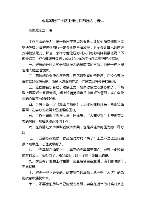心理减压二十法工作生活的压力，像...