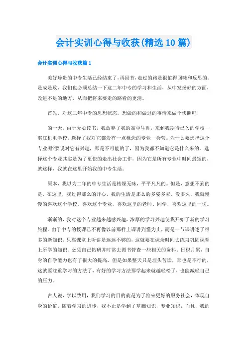 会计实训心得与收获(精选10篇)