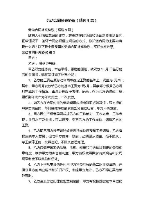 劳动合同补充协议（精选9篇）