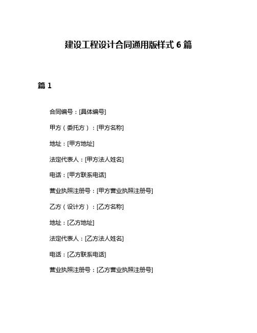 建设工程设计合同通用版样式6篇