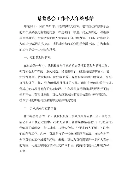 慈善总会工作个人年终总结