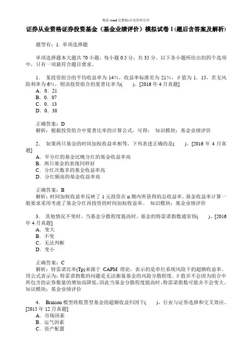 证券从业资格证券投资基金(基金业绩评价)模拟试卷1(题后含答案及解析)