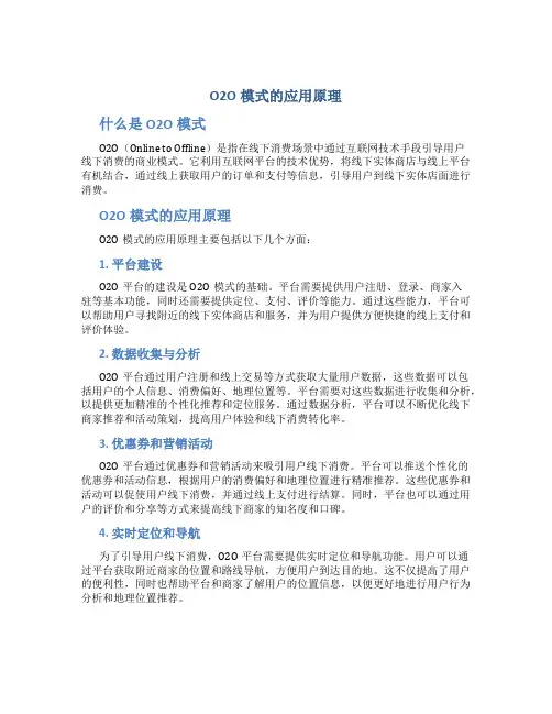 o2o模式的应用原理