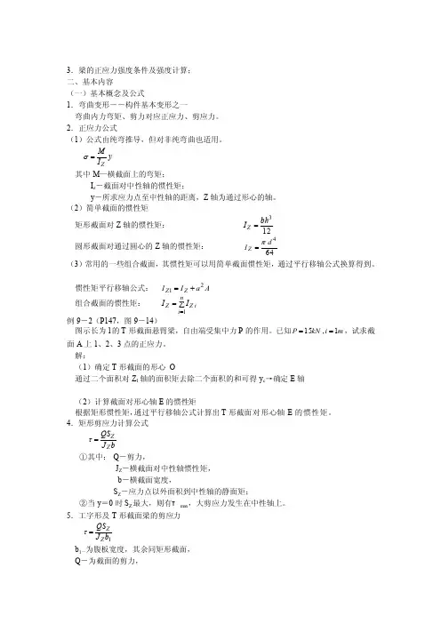 3梁的正应力强度条件及强度计算＆