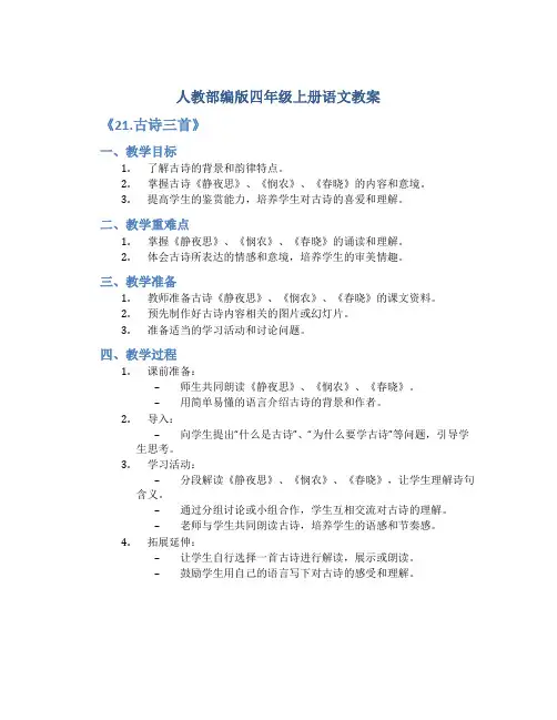 人教部编版四年级上册语文教案《 21.古诗三首》