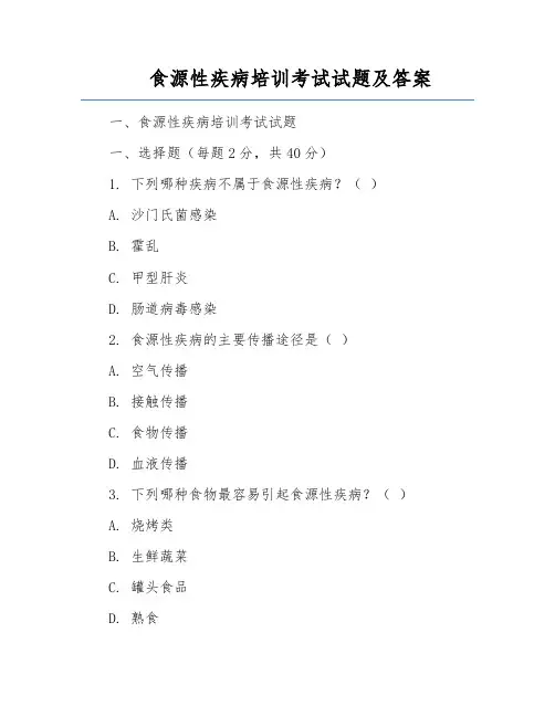食源性疾病培训考试试题及答案