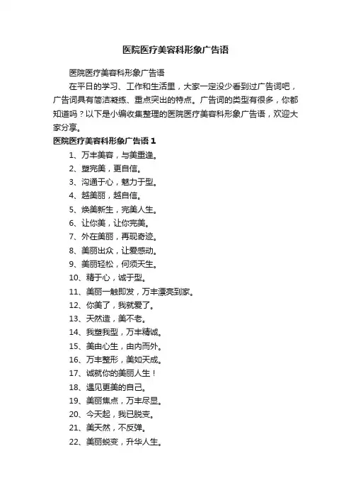 医院医疗美容科形象广告语