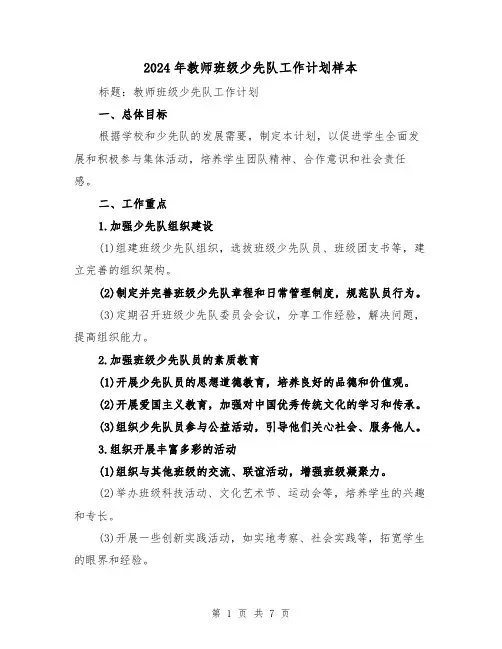 2024年教师班级少先队工作计划样本（2篇）