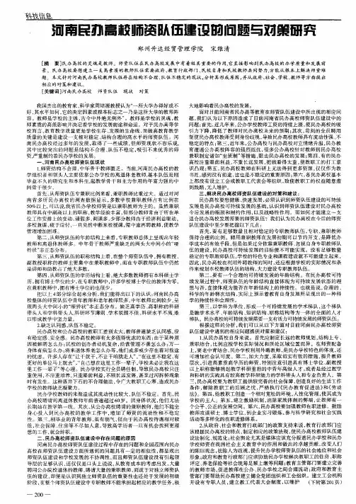 河南民办高校师资队伍建设的问题与对策研究