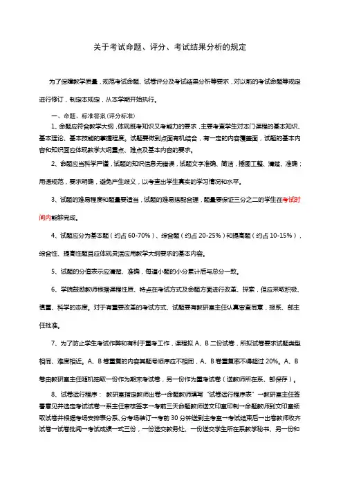 关于考试命题、评分、考试结果分析的规定
