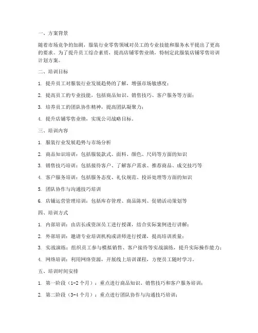 服装店铺零售培训计划方案