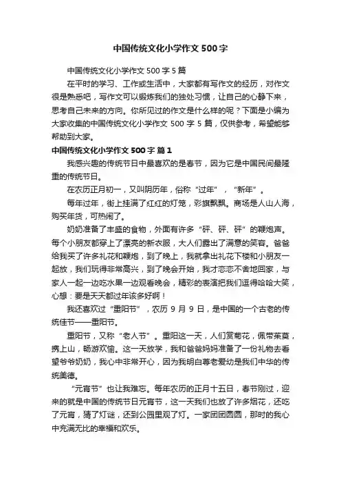 中国传统文化小学作文500字5篇
