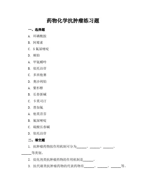 药物化学抗肿瘤练习题