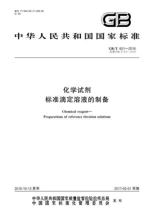 GBT 601-2016 化学试剂 标准滴定溶液的制备
