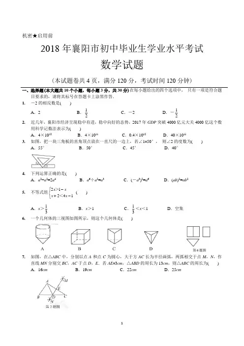 湖北省襄阳市2018年中考数学试题含答案