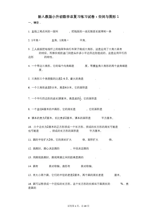 小学数学-有答案-新人教版小升初数学总复习练习试卷：空间与图形1