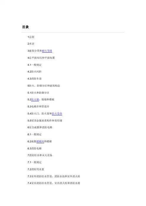 高层民用建筑设计防火规范