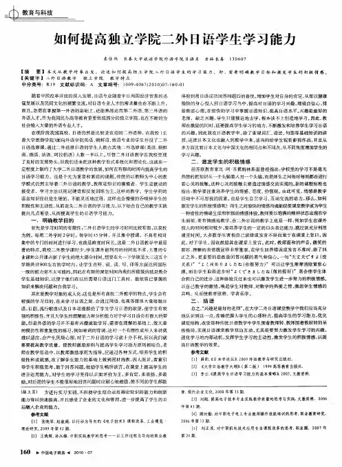如何提高独立学院二外日语学生学习能力
