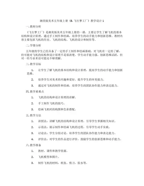 湘美版美术五年级上册《8. 飞行梦工厂》教学设计1