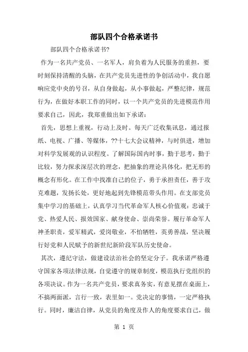精选-部队四个合格承诺书-范文