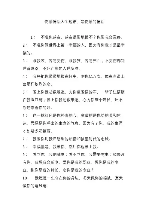 伤感情话大全短语,最伤感的情话