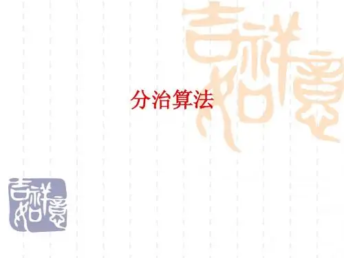 分治算法