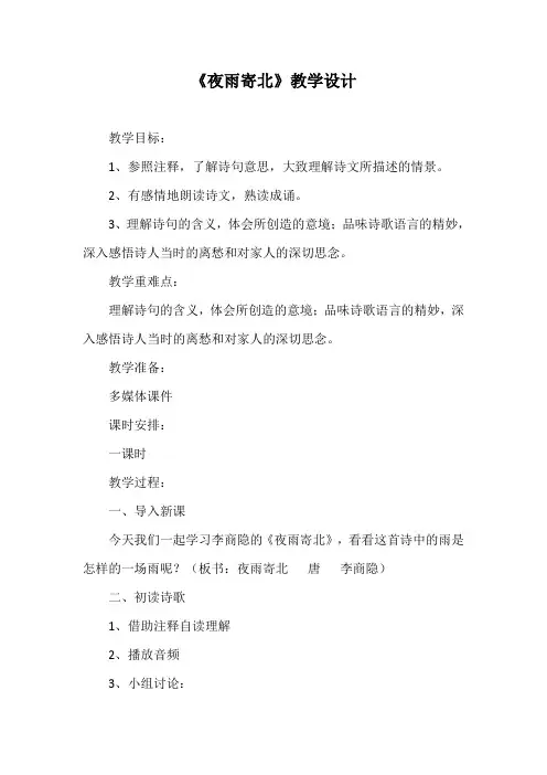 部编优质课一等奖初中语文七年级上册《夜雨寄北》教学设计
