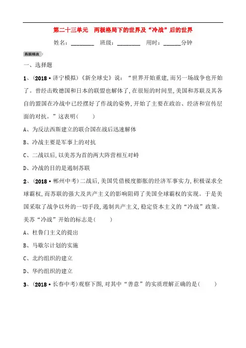 山东省济宁市2019年中考历史总复习第二十三单元两极格局下的世界及“冷战”后的世界同步测试题19