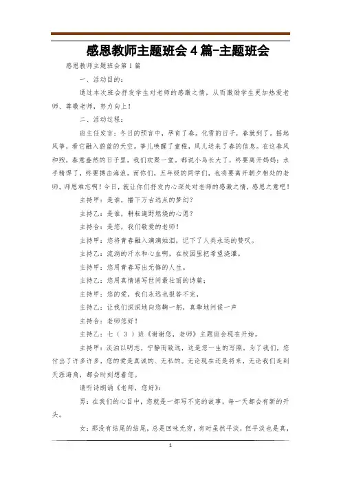 感恩教师主题班会4篇-主题班会