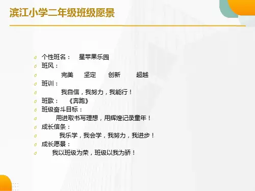 滨江小学二年级班级愿景