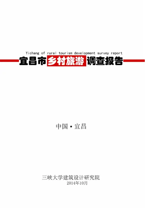 1102宜昌乡村旅游调查报告