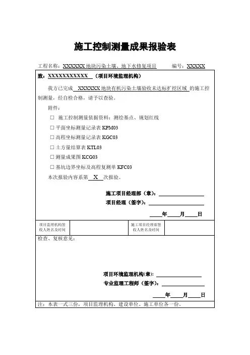 环境修复项目施工控制测量成果报验表