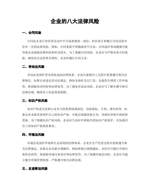 企业的八大法律风险