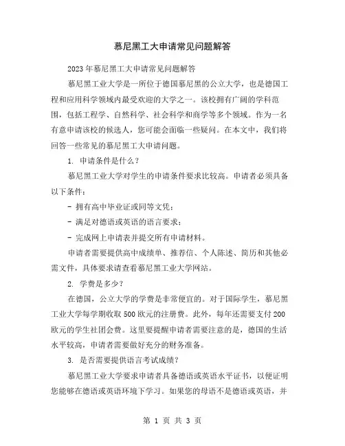 慕尼黑工大申请常见问题解答