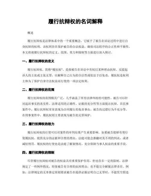 履行抗辩权的名词解释