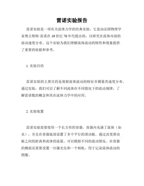 雷诺实验报告