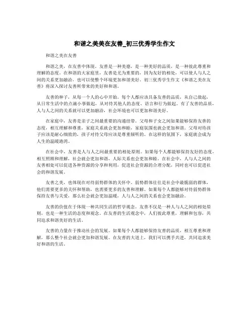 和谐之美美在友善_初三优秀学生作文