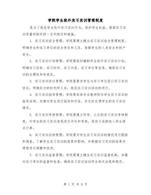 学院学生校外实习实训管理制度（四篇）