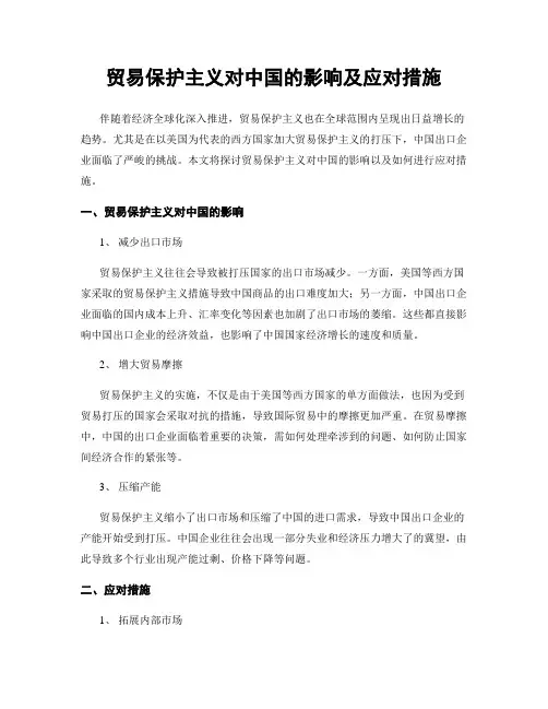 贸易保护主义对中国的影响及应对措施