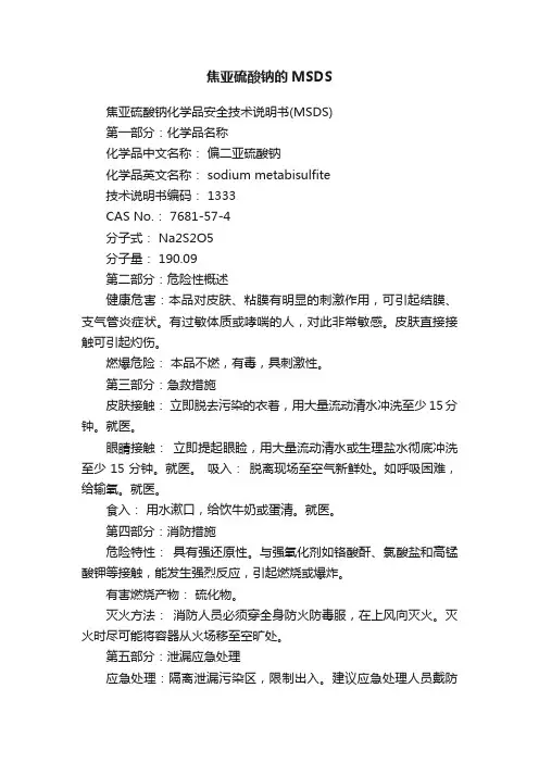 焦亚硫酸钠的MSDS