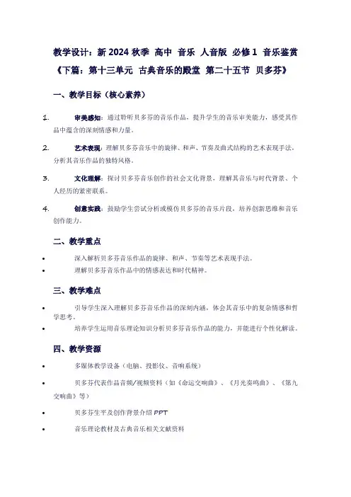 新2024秋季高中音乐人音版必修1音乐鉴赏《下篇：第十三单元古典音乐的殿堂第二十五节贝多芬》