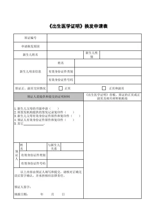 《出生医学证明》补发、换发申请表