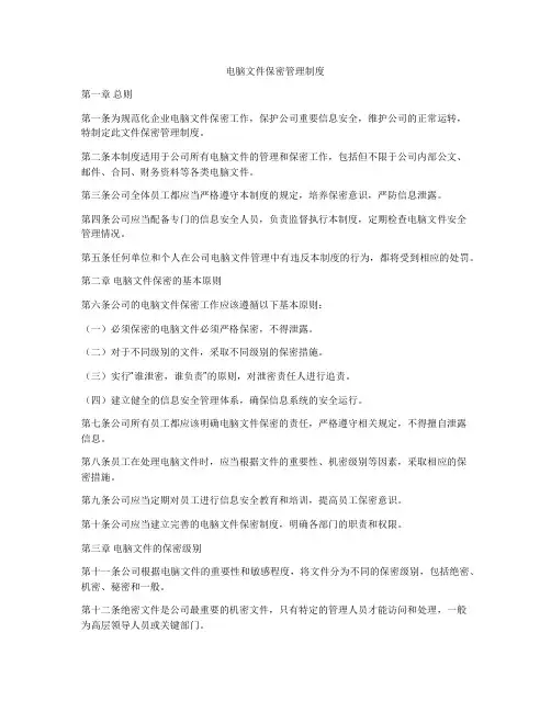 电脑文件保密管理制度