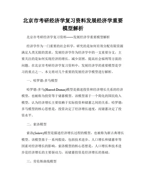 北京市考研经济学复习资料发展经济学重要模型解析