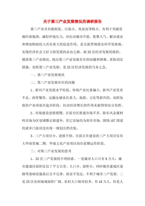 关于第三产业发展情况的调研报告
