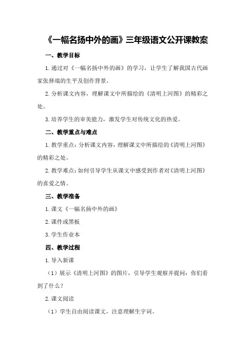《一幅名扬中外的画》三年级语文公开课教案