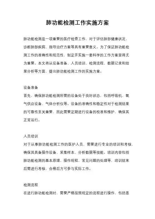 肺功能检测工作实施方案