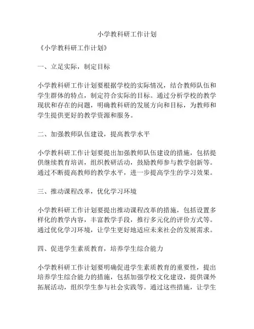 小学教科研工作计划