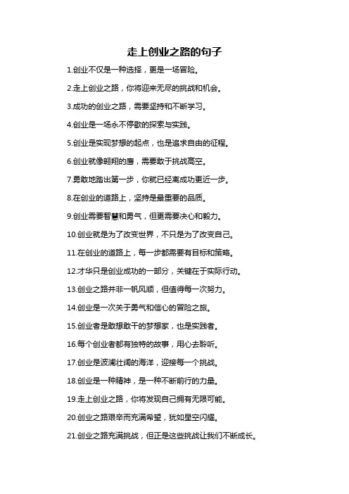 走上创业之路的句子